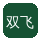 双飞