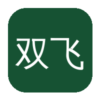 双飞